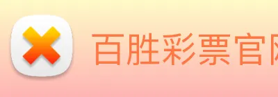 百胜彩票官网平台登录入口 Logo